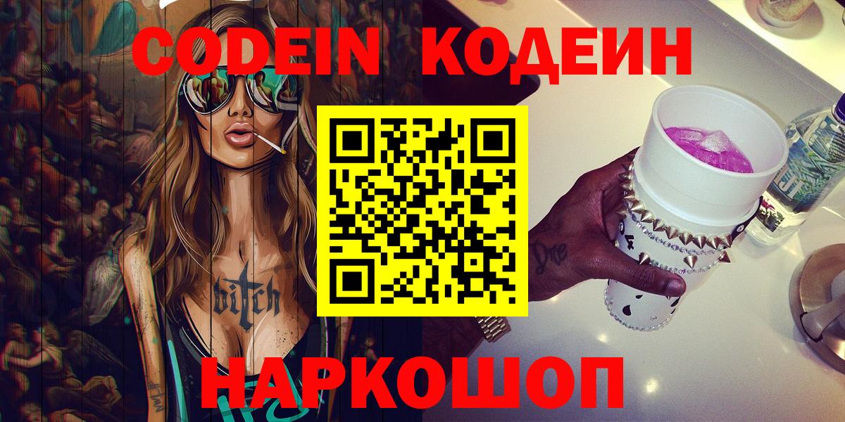 Codein напиток Lean (лин) Гусиноозёрск